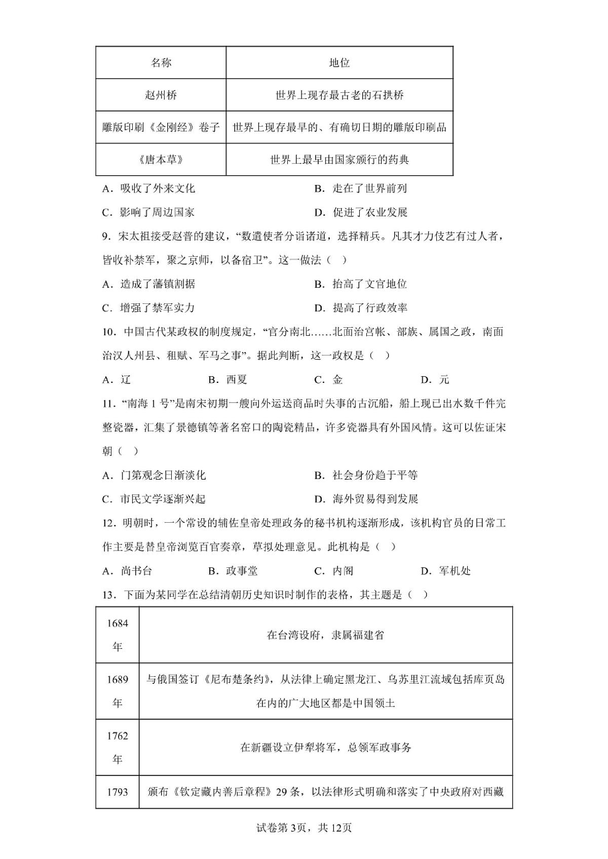 北京2024年第一次高中学业水平合格考历史试卷真题（含答案详解）第3页