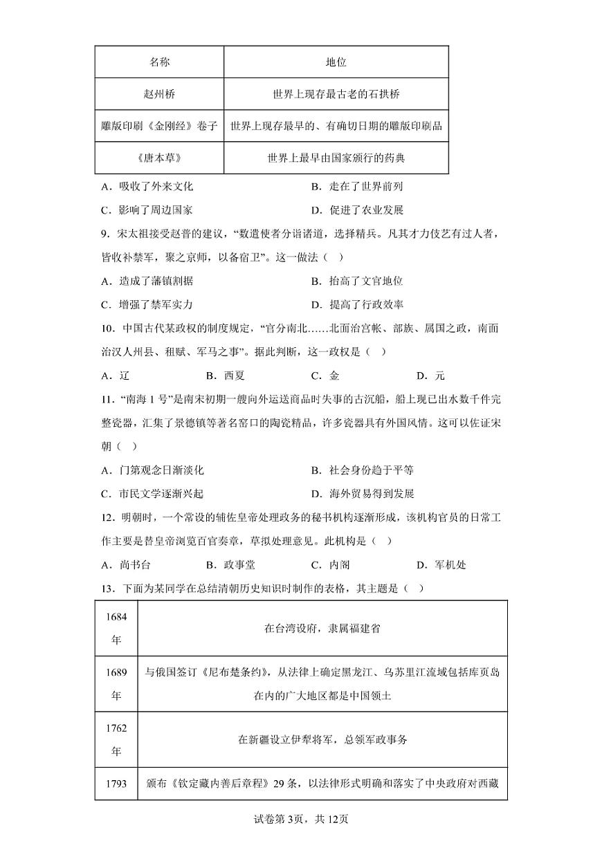 北京2024年第一次高中学业水平合格考历史试卷真题（含答案详解）第3页