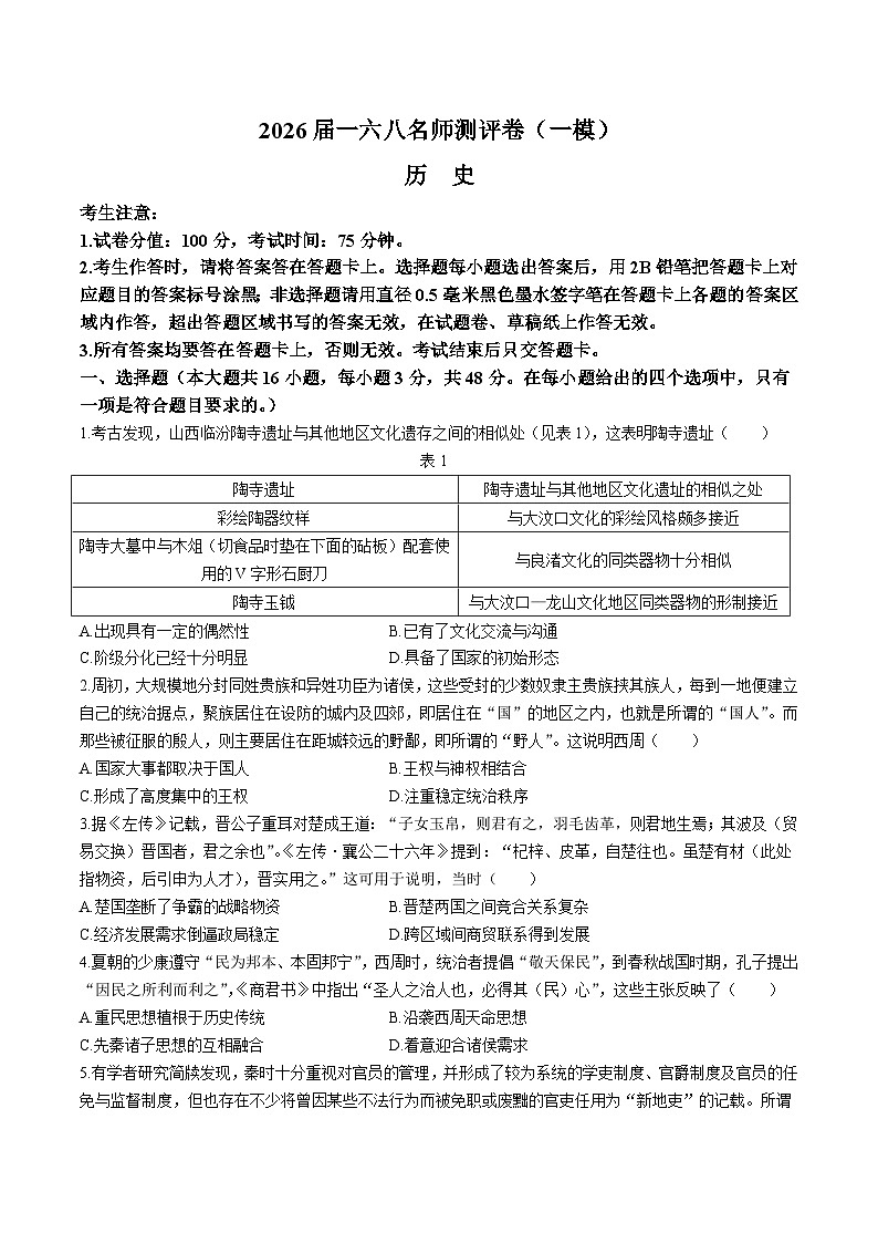 安徽省合肥一六八中学2026届高三上学期名师测评（一模）历史试卷第1页