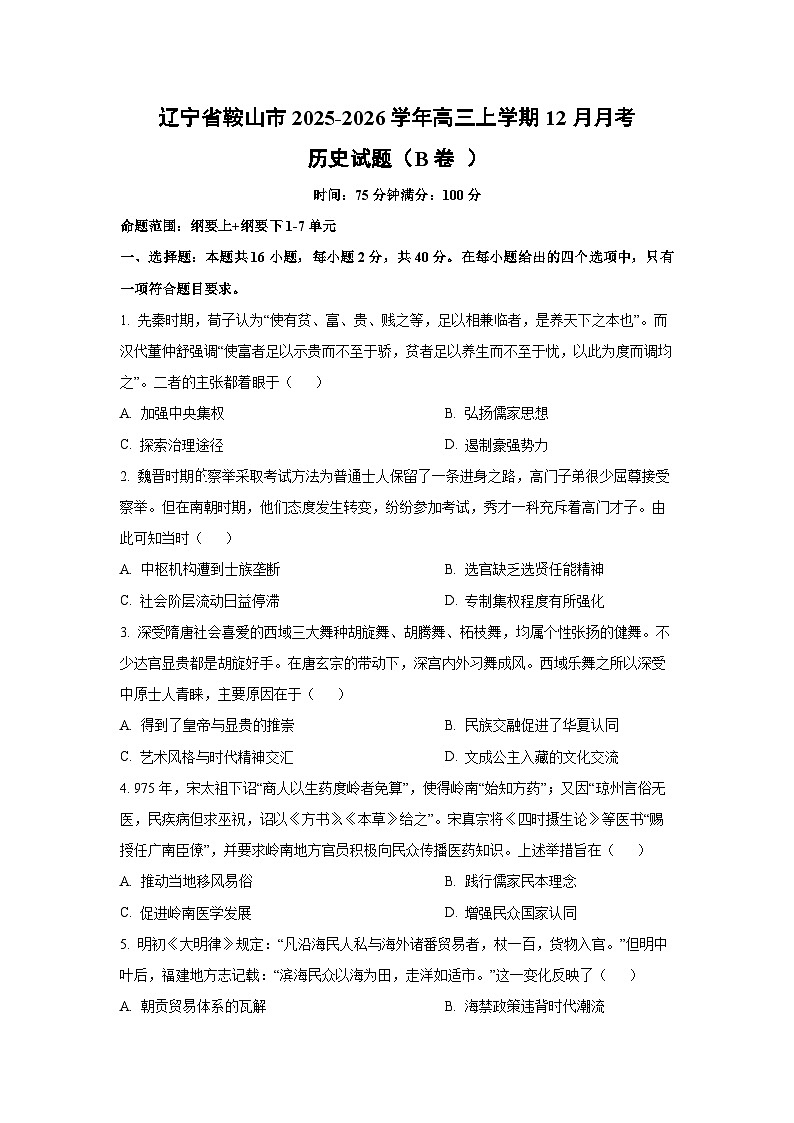 辽宁省鞍山市2025-2026学年高三上学期12月月考（B卷 ）历史试卷（学生版）第1页