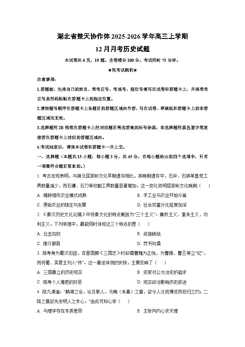 湖北省楚天协作体2025-2026学年高三上学期12月月考历史试卷（学生版）第1页