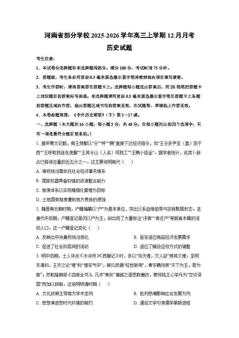 河南省部分学校2025-2026学年高三上学期12月月考历史试卷（学生版）第1页