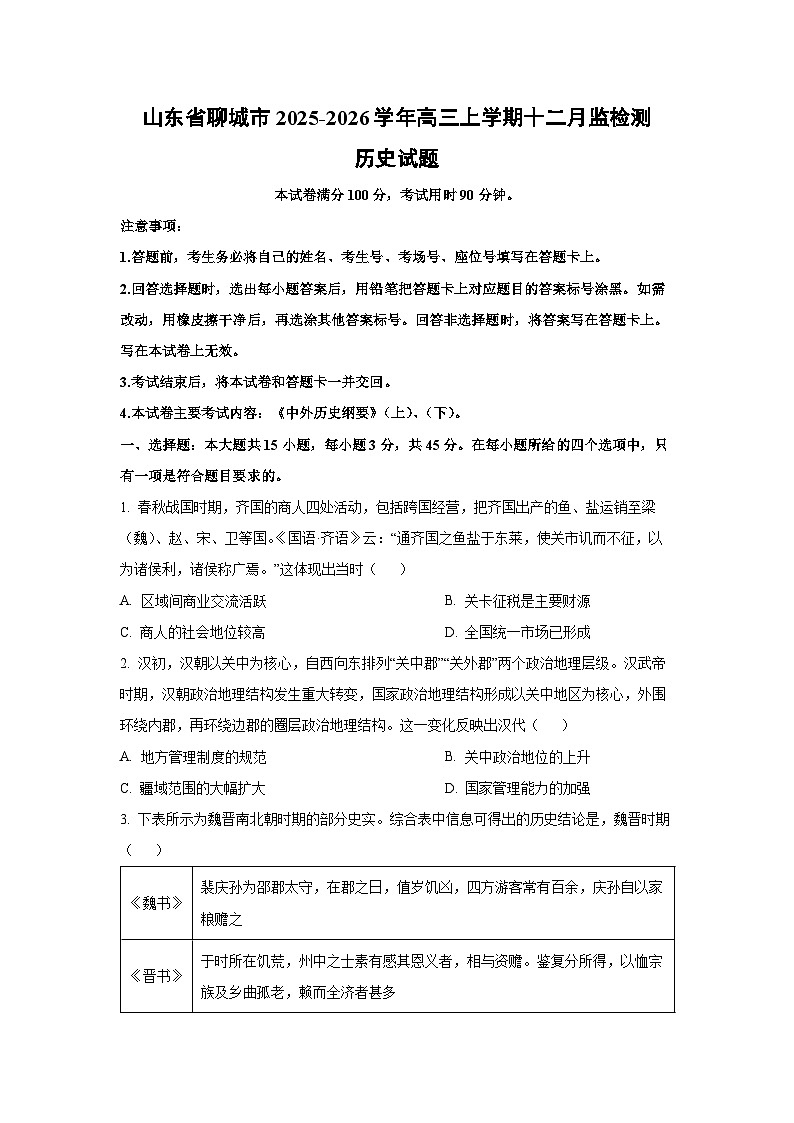 山东省聊城市2025-2026学年高三上学期十二月监检测历史试卷（学生版）第1页