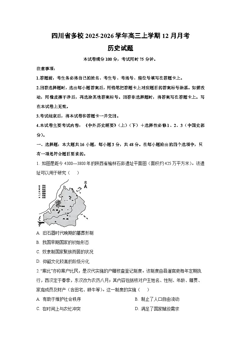 四川省多校2025-2026学年高三上学期12月月考历史试卷（学生版）第1页