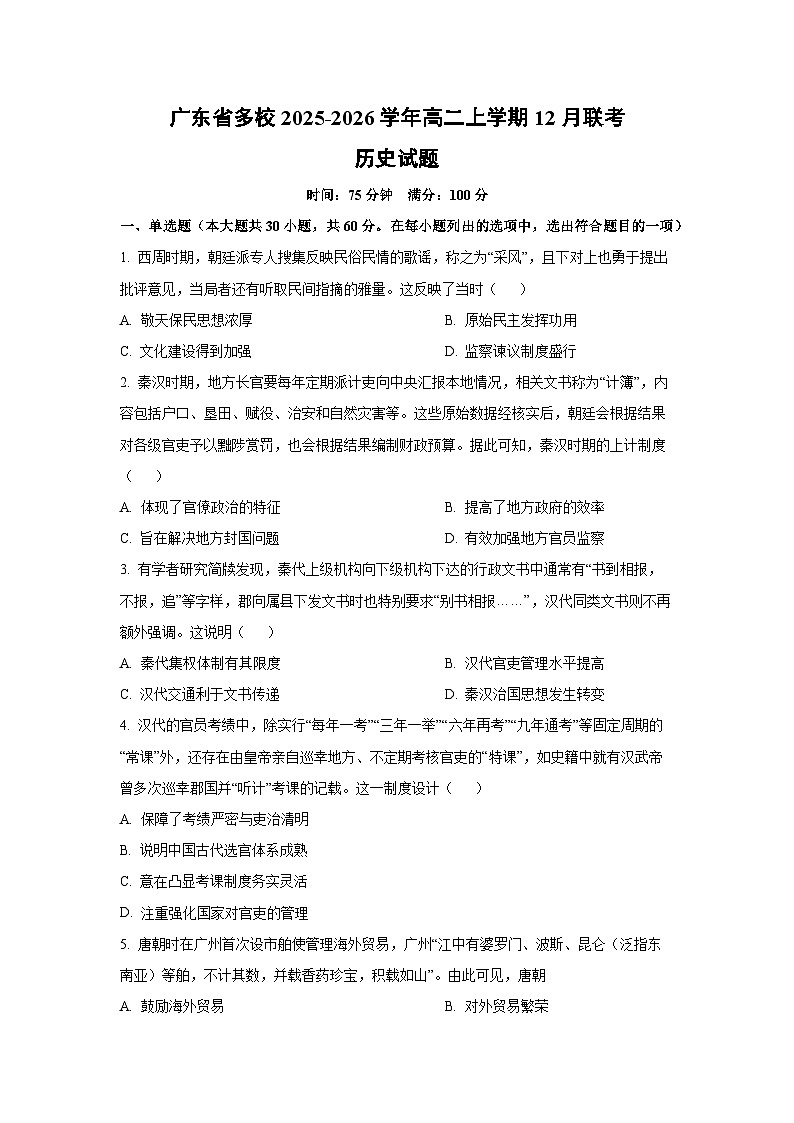 广东省多校2025-2026学年高二上学期12月联考历史试卷（学生版）第1页