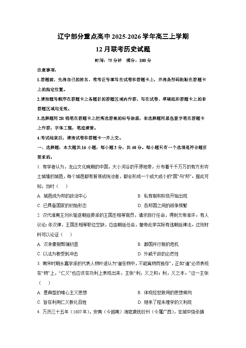 辽宁部分重点高中2025-2026学年高三上学期12月联考历史试卷（学生版）第1页