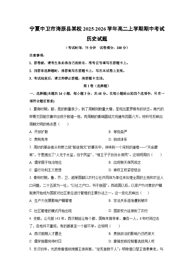 宁夏中卫市海原县某校2025-2026学年高二上学期期中考试历史试卷（学生版）第1页