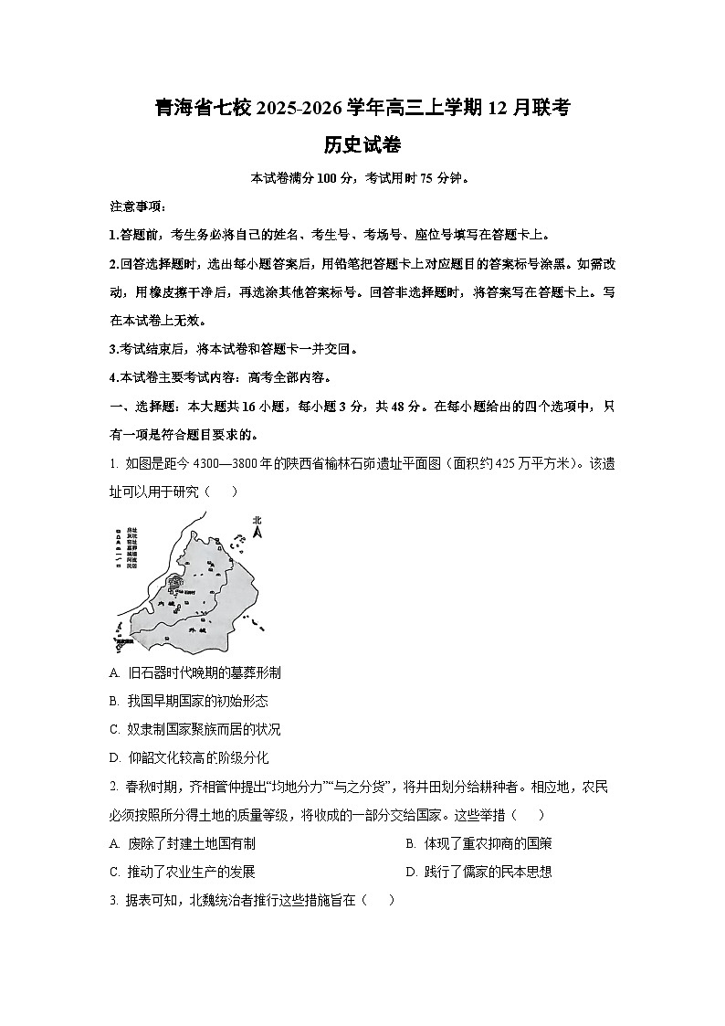 青海省七校2025-2026学年高三上学期12月联考历史试卷（学生版）第1页