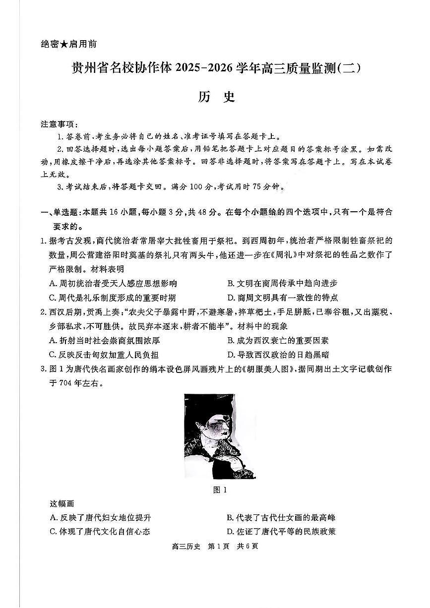 贵州省名校协作体2025-2026学年高三上学期高考模拟质量监测（二）历史试题（含答案）第1页