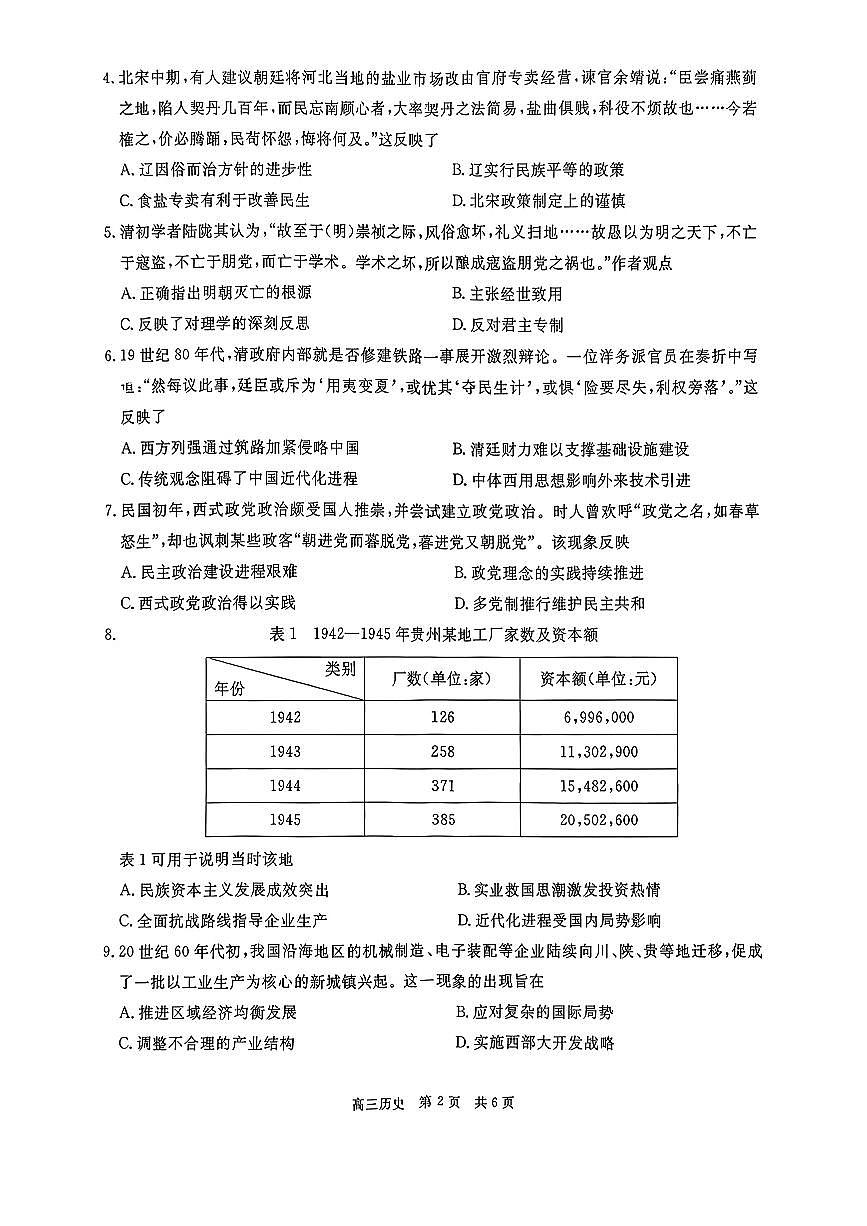 贵州省名校协作体2025-2026学年高三上学期高考模拟质量监测（二）历史试题（含答案）第2页