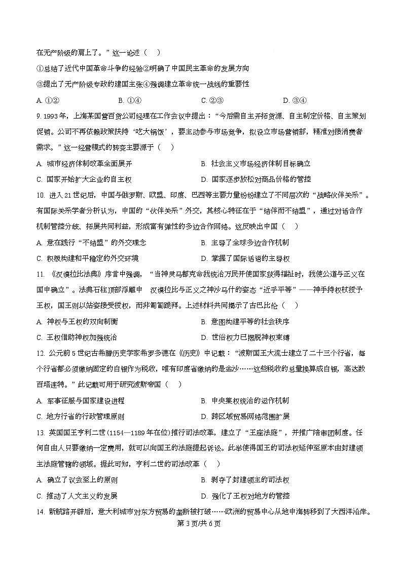 湖北省部分学校2026届高三上学期12月阶段性测试历史试题（原卷版）第3页