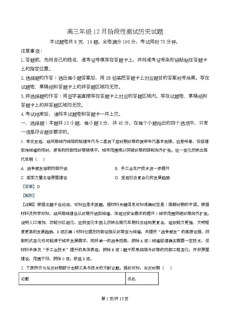 湖北省部分学校2026届高三上学期12月阶段性测试历史试题 Word版含解析第1页
