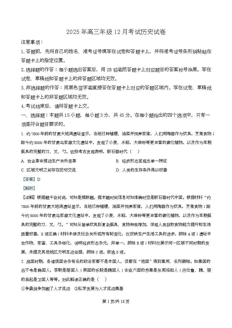 湖北省黄冈市部分高中2026届高三上学期12月月考历史试题 Word版含解析第1页
