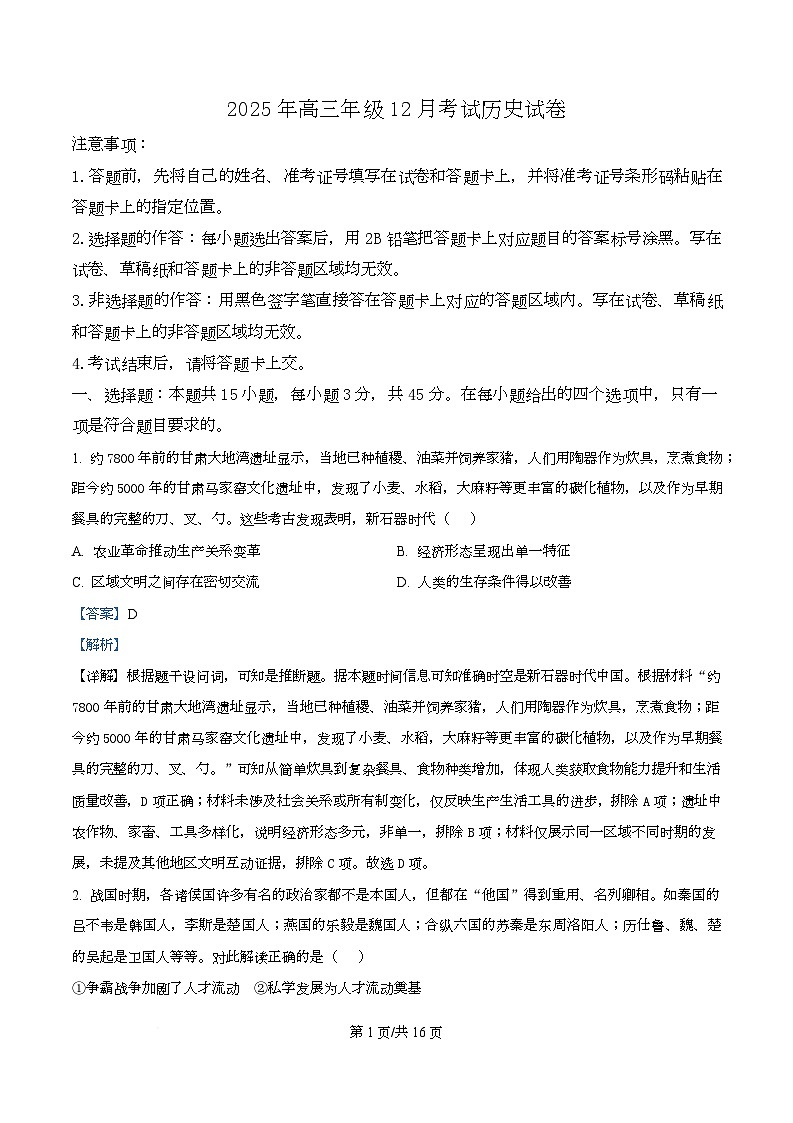 湖北省黄冈市部分高中2026届高三上学期12月月考历史试题 Word版含解析第1页