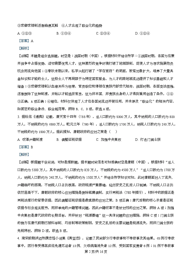 湖北省黄冈市部分高中2026届高三上学期12月月考历史试题 Word版含解析第2页