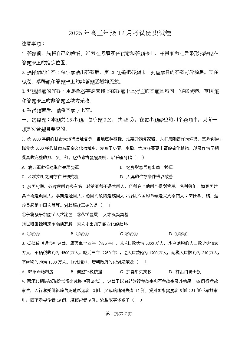 湖北省黄冈市部分高中2026届高三上学期12月月考历史试题（原卷版）第1页