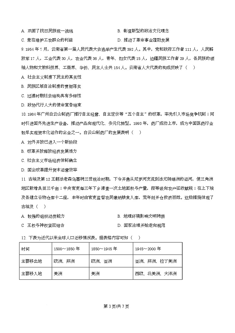 湖北省黄冈市部分高中2026届高三上学期12月月考历史试题（原卷版）第3页