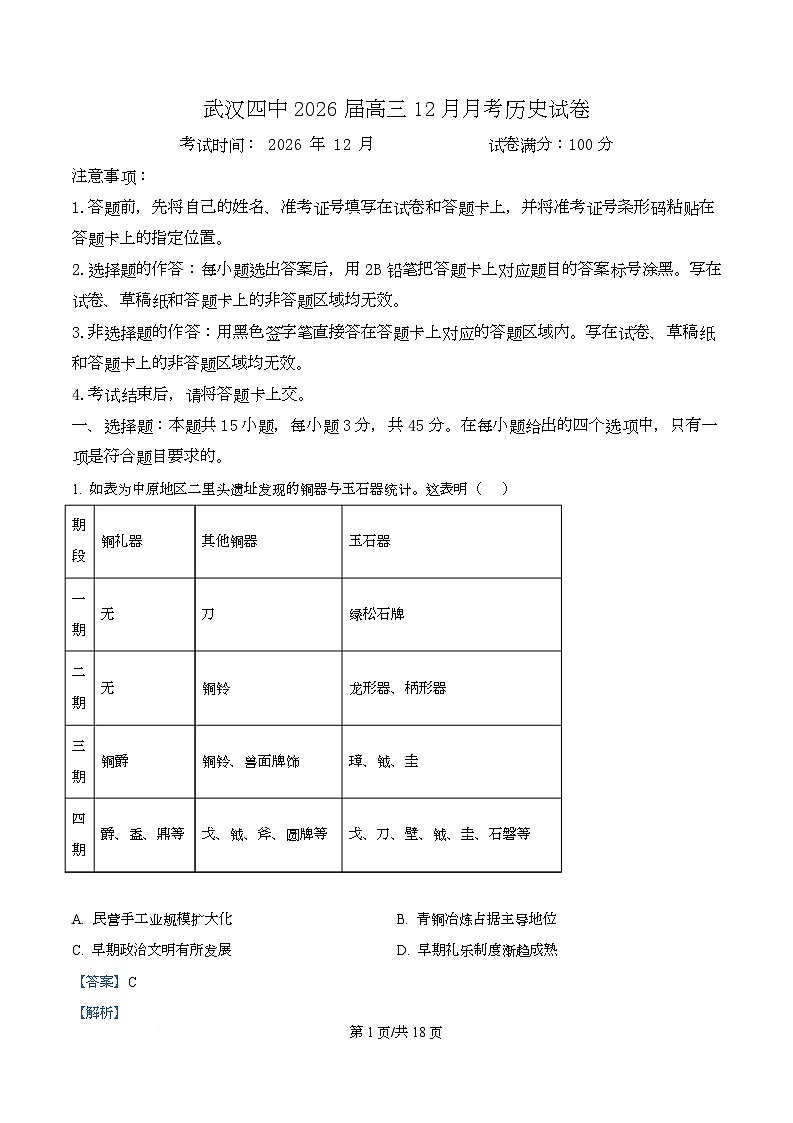 湖北省武汉市第四中学2026届高三上学期12月月考历史试卷 Word版含解析第1页