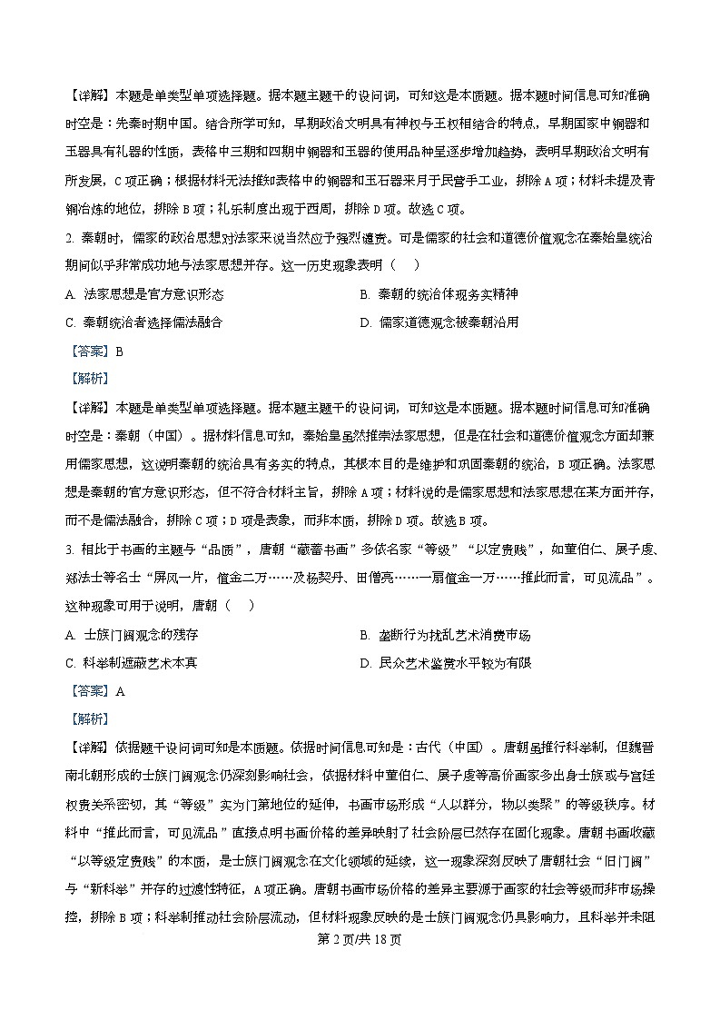 湖北省武汉市第四中学2026届高三上学期12月月考历史试卷 Word版含解析第2页