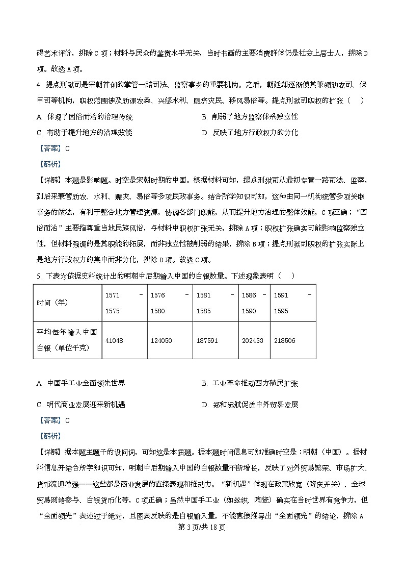 湖北省武汉市第四中学2026届高三上学期12月月考历史试卷 Word版含解析第3页