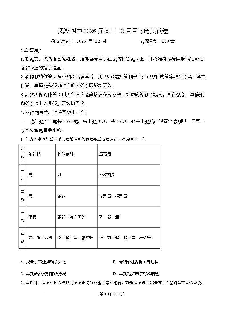 湖北省武汉市第四中学2026届高三上学期12月月考历史试卷（原卷版）第1页