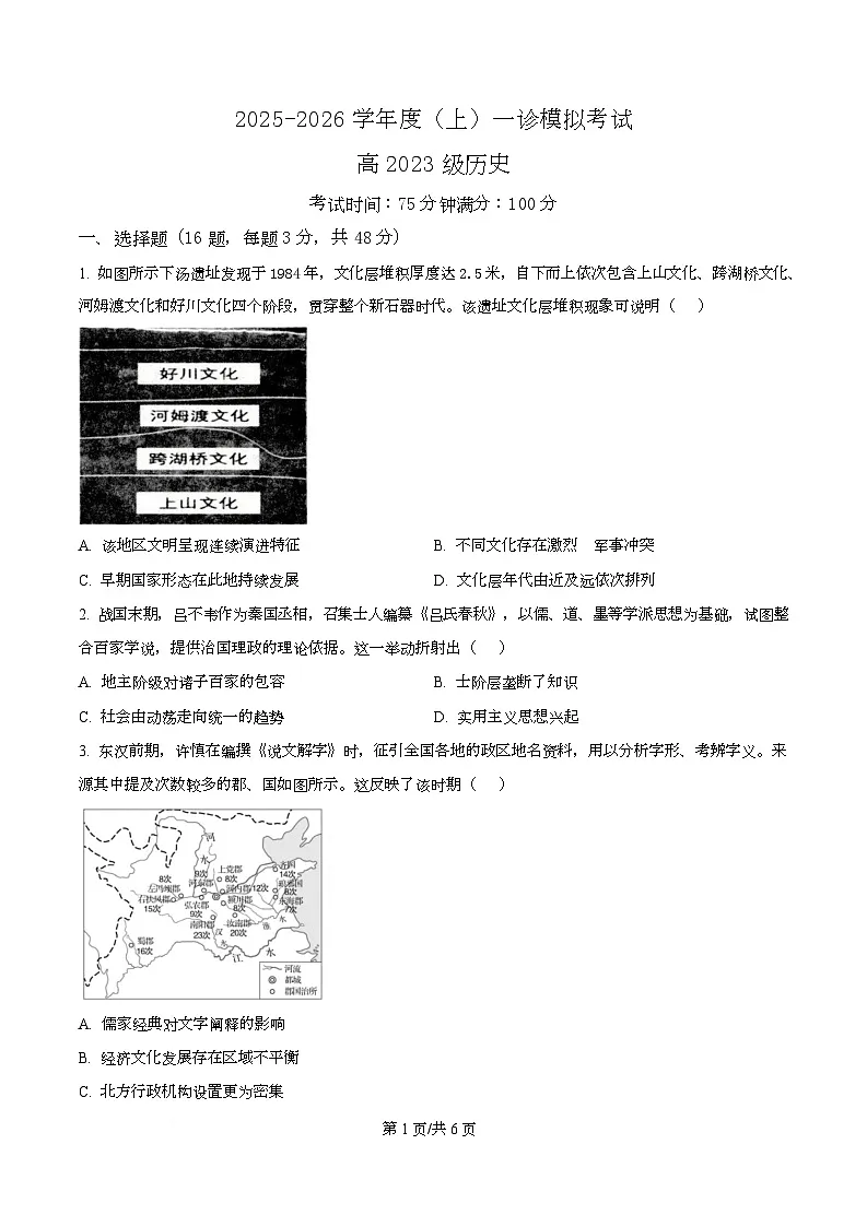2026届四川省成都市成华区某校高三上学期12月一诊考前模拟历史试题（原卷版）第1页