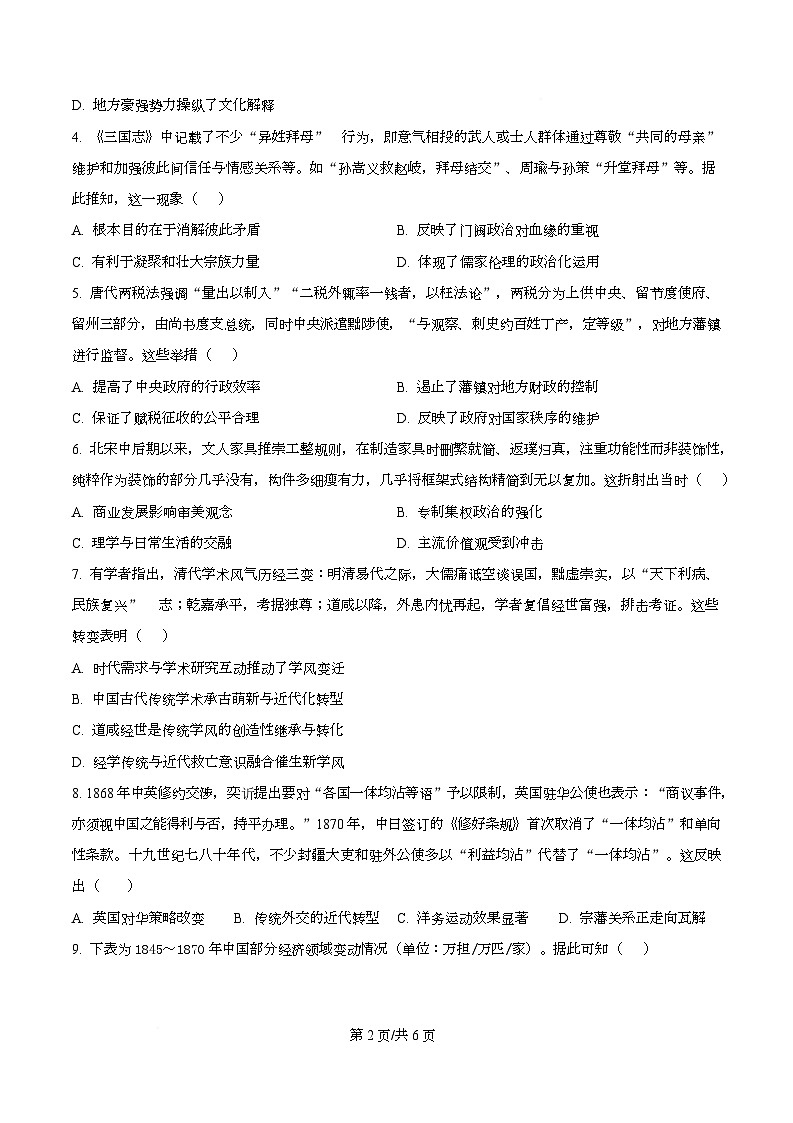 2026届四川省成都市成华区某校高三上学期12月一诊考前模拟历史试题（原卷版）第2页