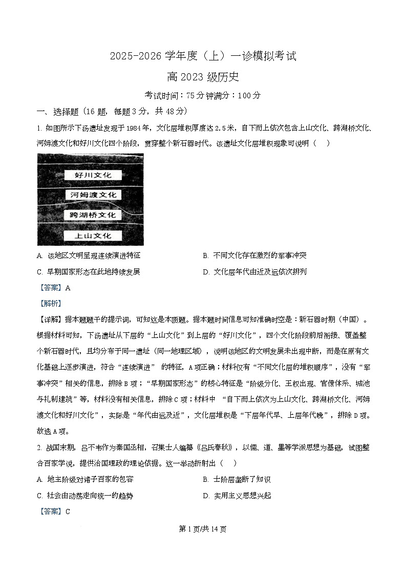 2026届四川省成都市成华区某校高三上学期12月一诊考前模拟历史试题 Word版含解析第1页