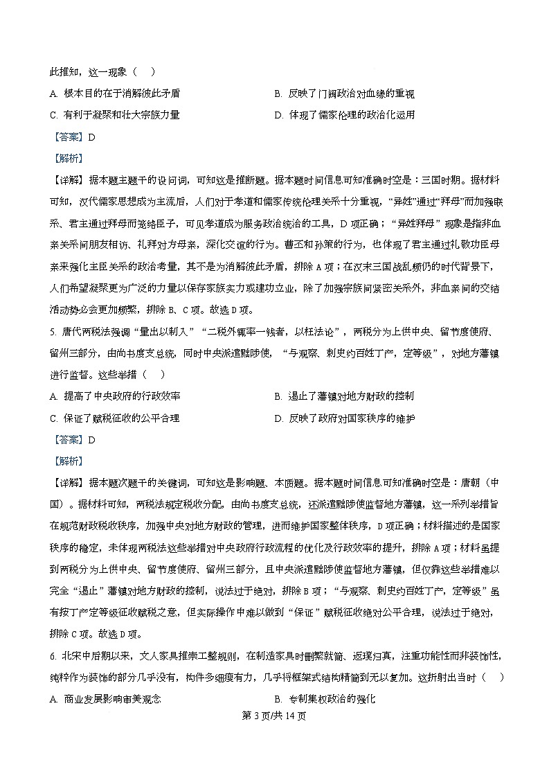2026届四川省成都市成华区某校高三上学期12月一诊考前模拟历史试题 Word版含解析第3页