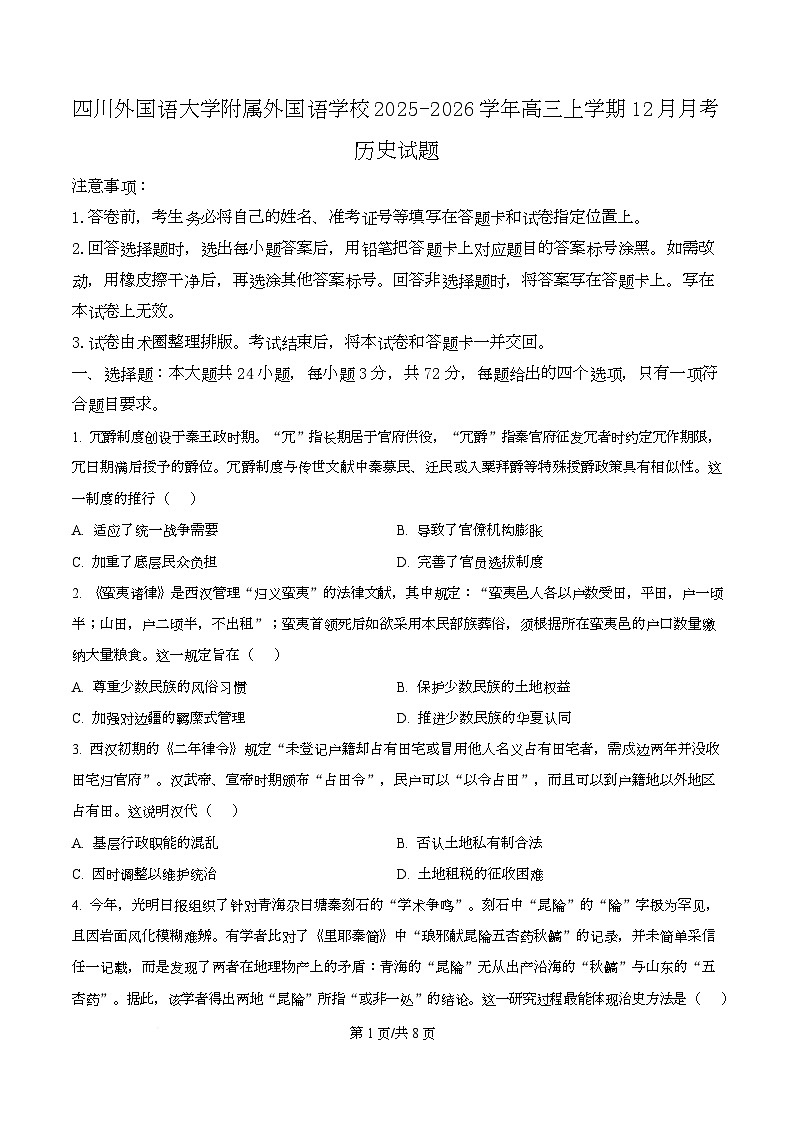 重庆市四川外国语大学附属外国语学校2026届高三上学期12月月考历史试题（原卷版）第1页