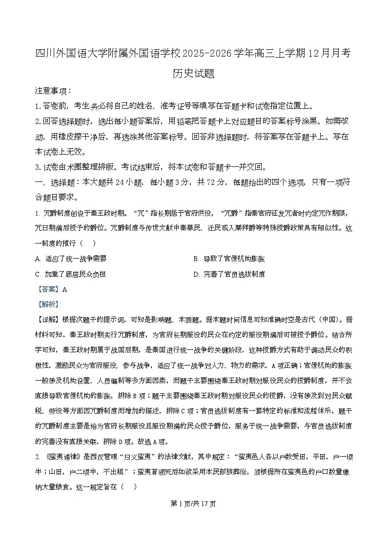 重庆市四川外国语大学附属外国语学校2026届高三上学期12月月考历史试题 Word版含解析第1页