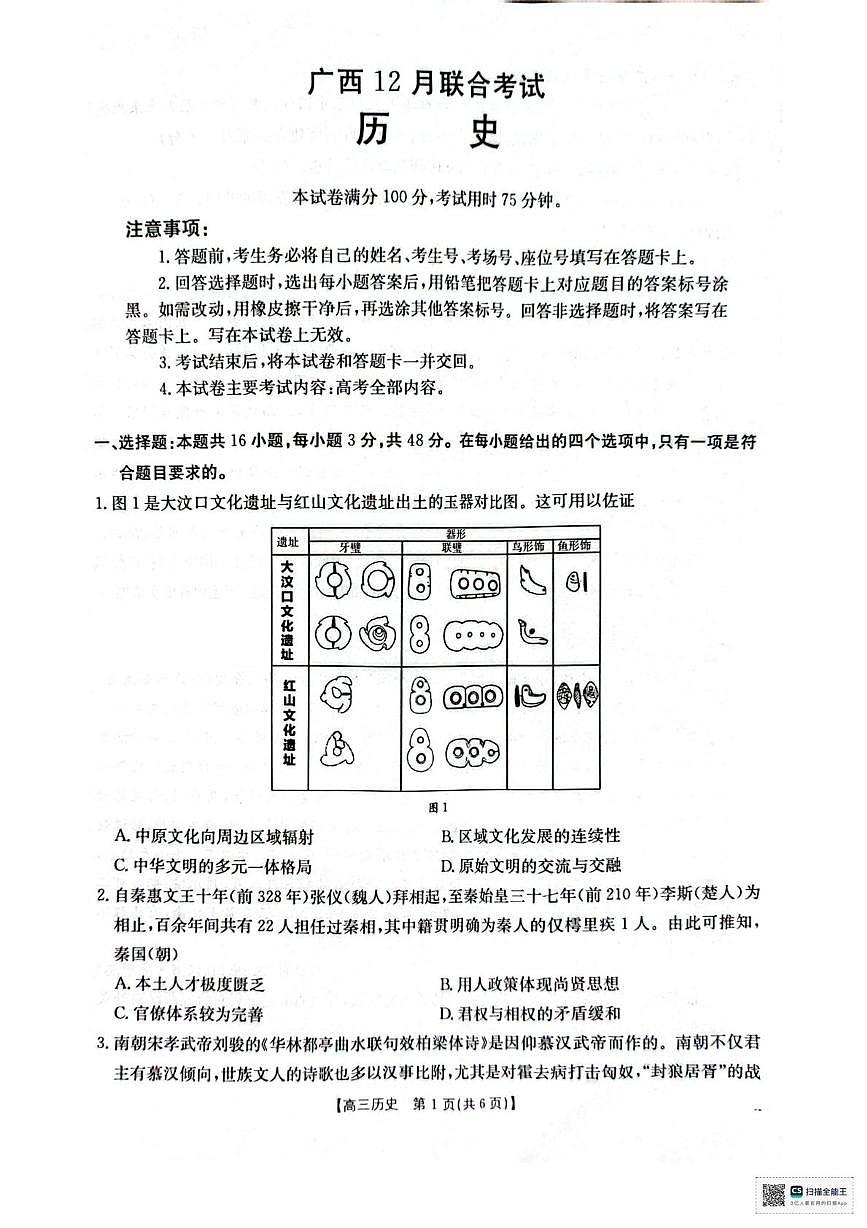 广西壮族自治区部分高中2025-2026学年高三上学期十二月联考历史试题第1页