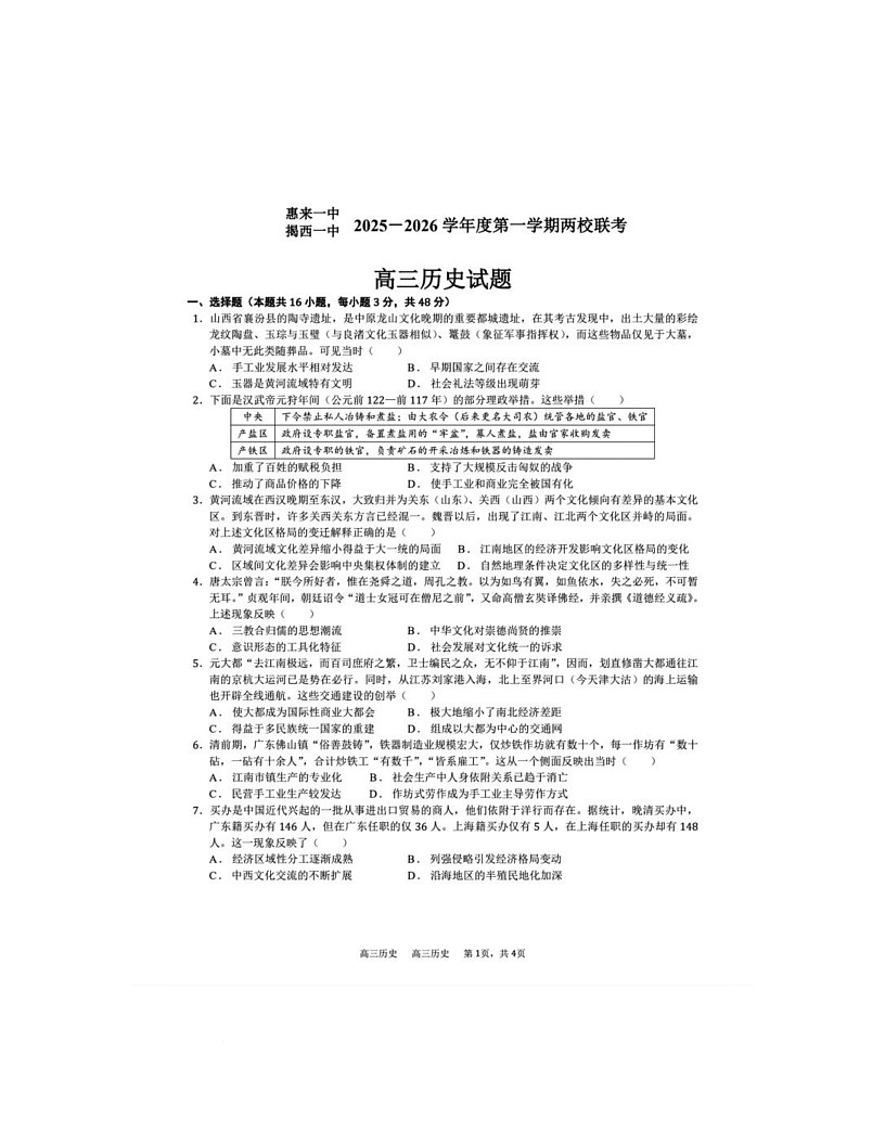 广东省揭阳市惠来县第一中学、揭西县第一中学2025-2026学年高三上学期12月联考历史试题第1页