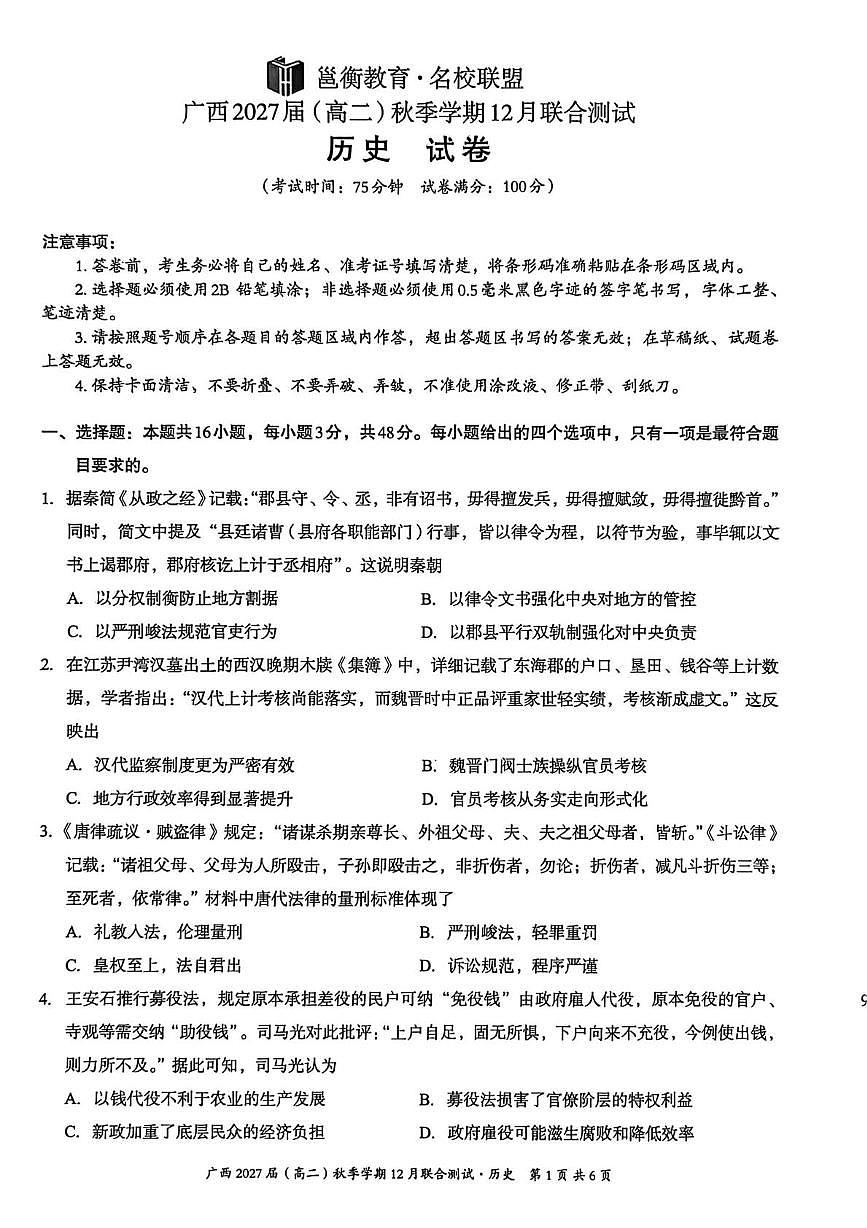 广西壮族自治区邕衡教育▪名校联盟2025-2026学年高二上学期12月月考历史试卷第1页