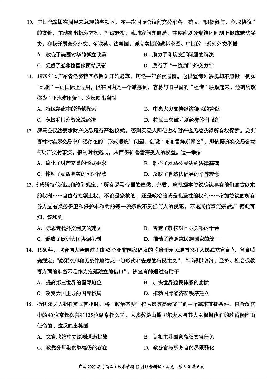广西壮族自治区邕衡教育▪名校联盟2025-2026学年高二上学期12月月考历史试卷第3页