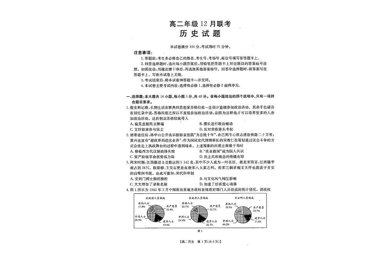 河北省部分学校2025-2026学年高二上学期12月月考历史试题第1页