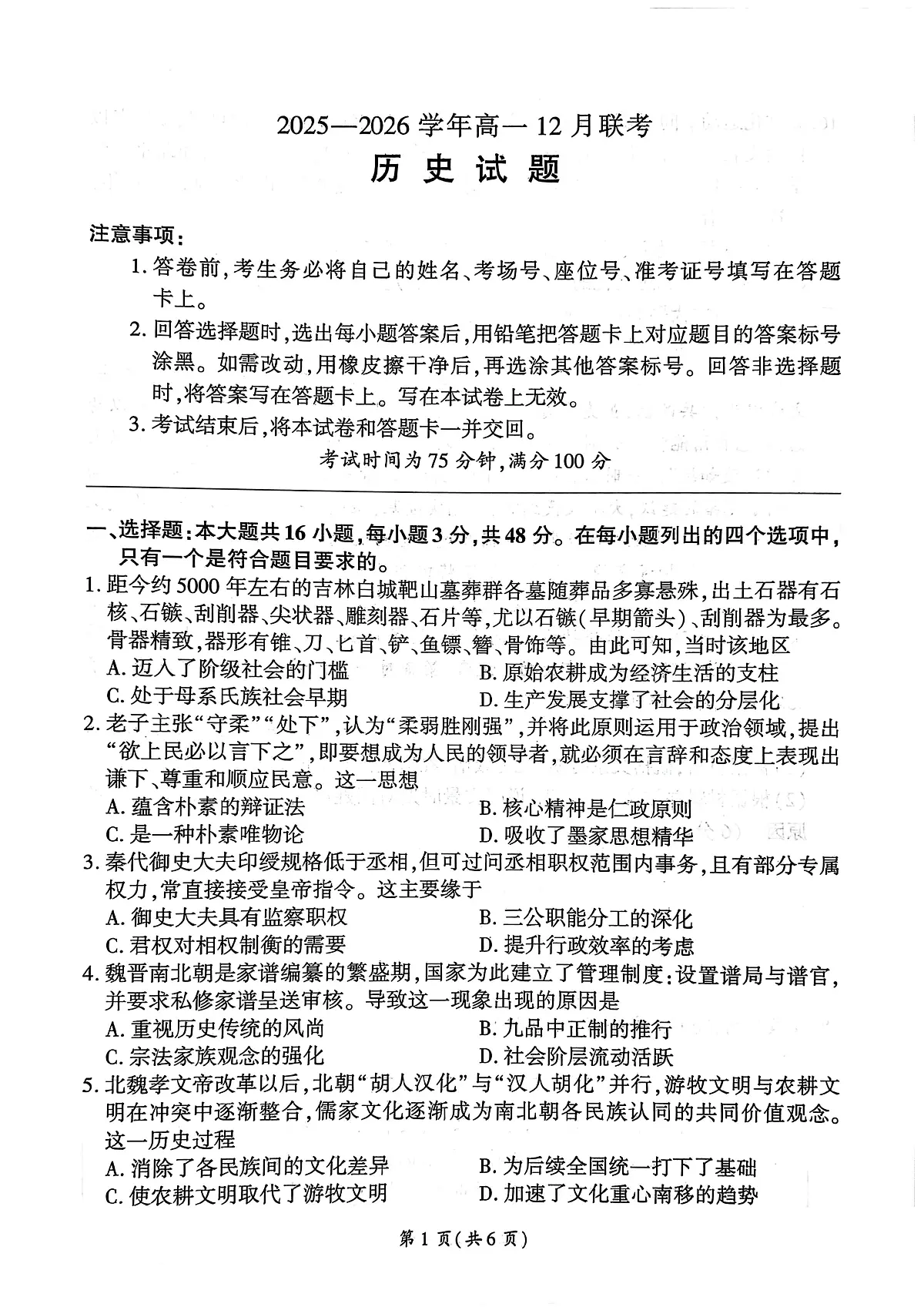 河南省部分高中2025-2026学年高一上学期12月月考历史试题第1页