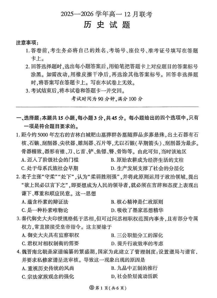 山东省部分高中2025-2026学年高一上学期12月月考历史试题第1页