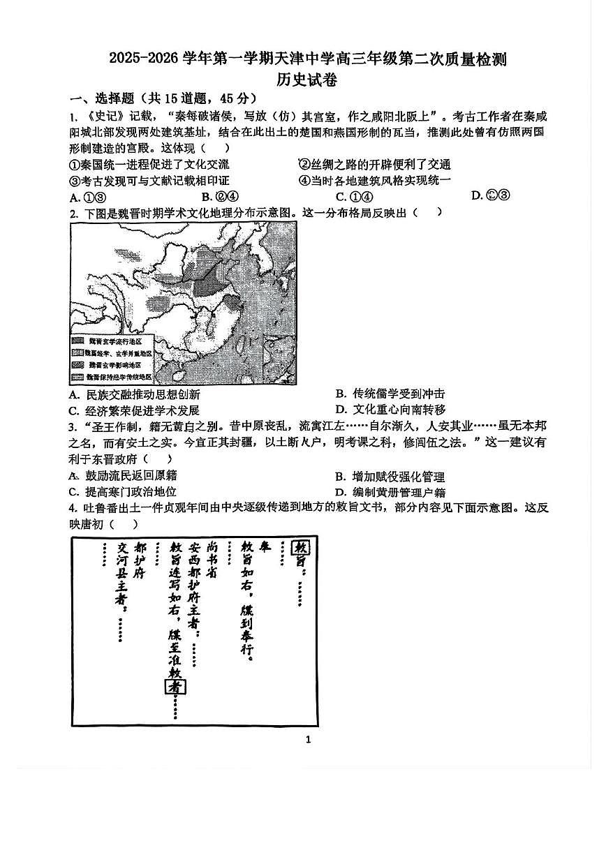 天津市天津中学2025-2026学年高三上学期第二次月考历史试卷第1页