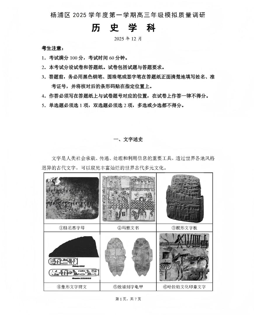 2026届上海市杨浦区高三上学期一模质量调研历史试题（高考模拟）第1页