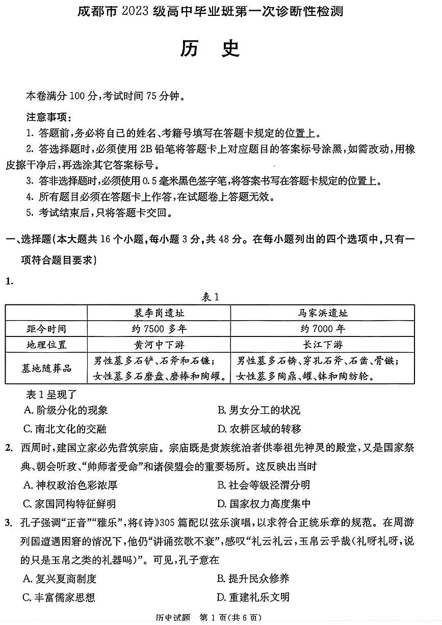 2026届四川省成都市高三上学期第一次诊断性检测历史试题（高考模拟）第1页