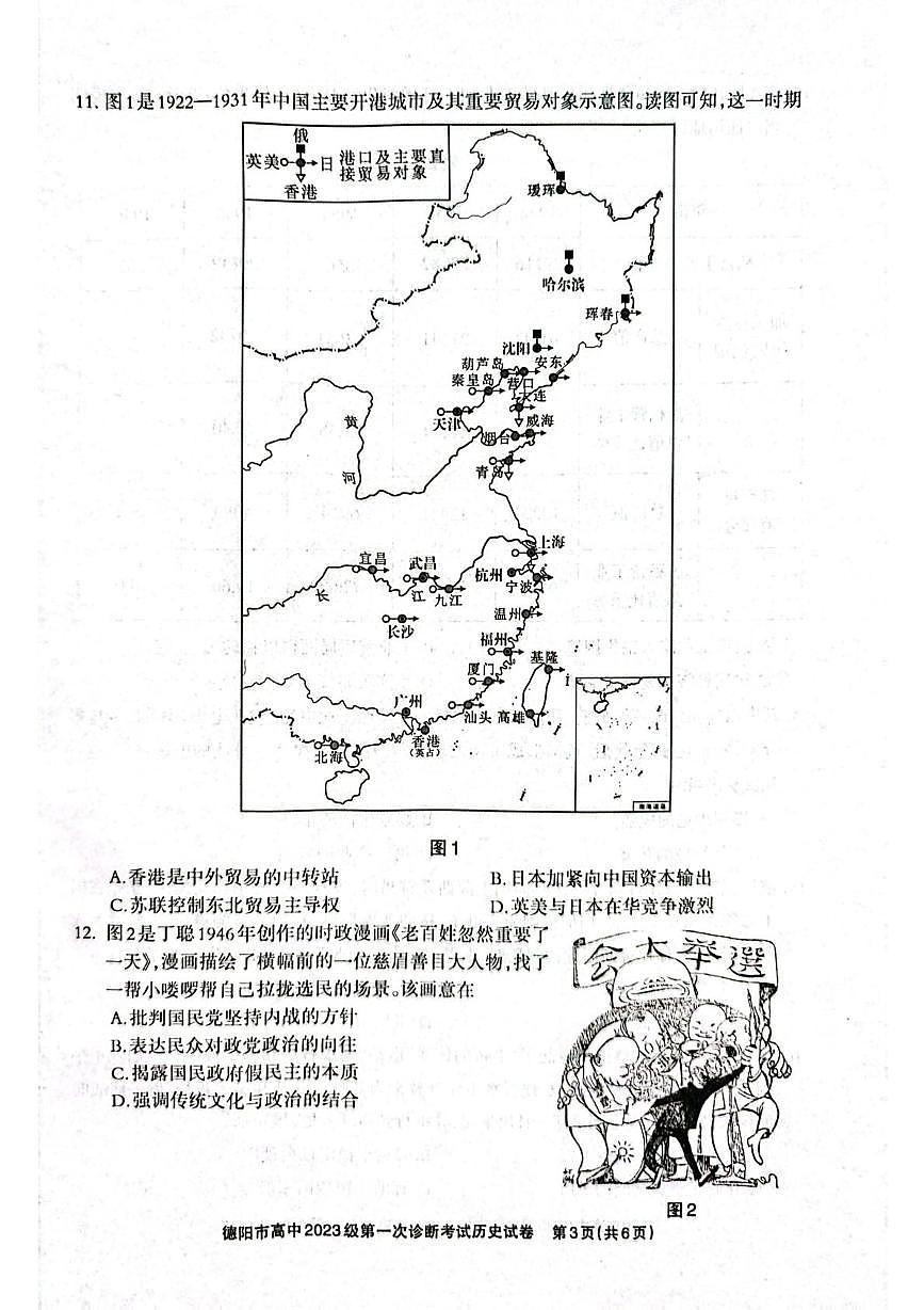 2026届四川省德阳市高中高三上学期第一次诊断考试历史试卷（高考模拟）第3页