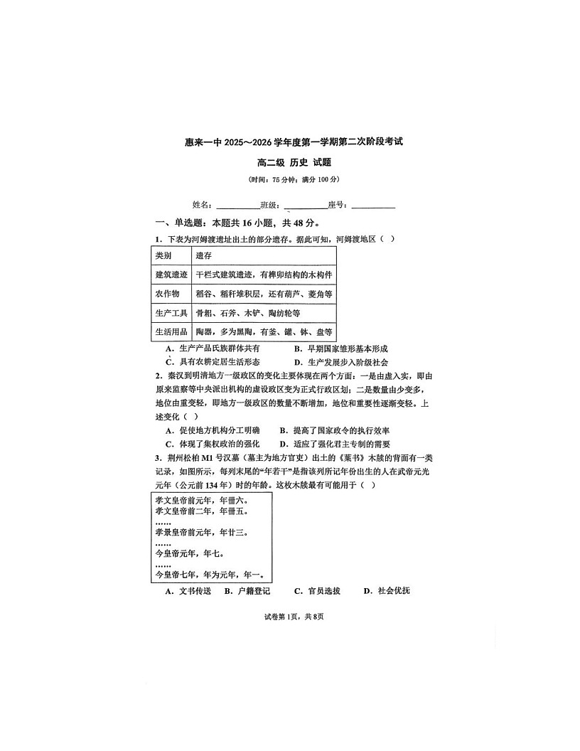 广东省揭阳市惠来县第一中学2025-2026学年高二上学期第二次阶段考试历史试题（月考）第1页