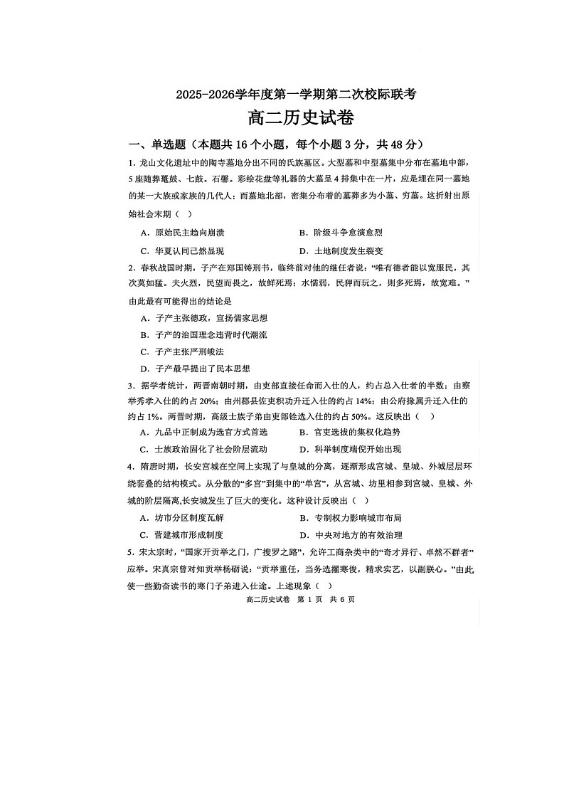 广东省茂名市2025-2026学年高二上学期第二次校际联考历史试题（月考）第1页