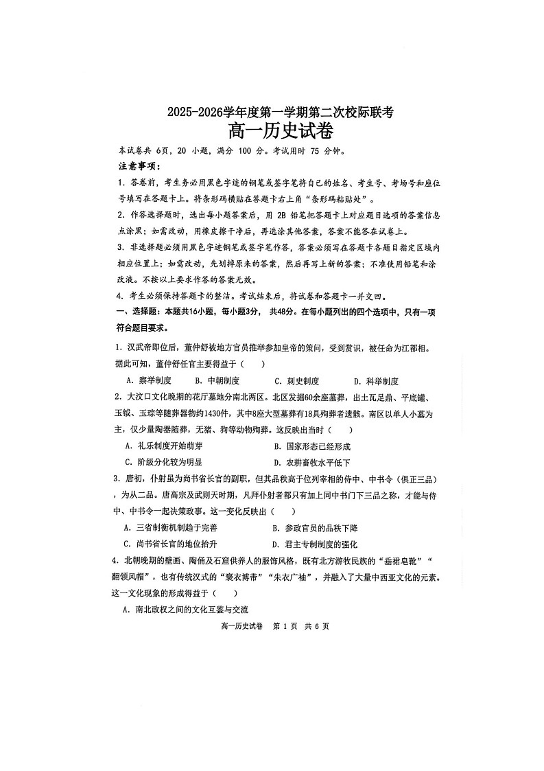 广东省茂名市2025-2026学年高一上学期第二次校级联考历史试题（月考）第1页