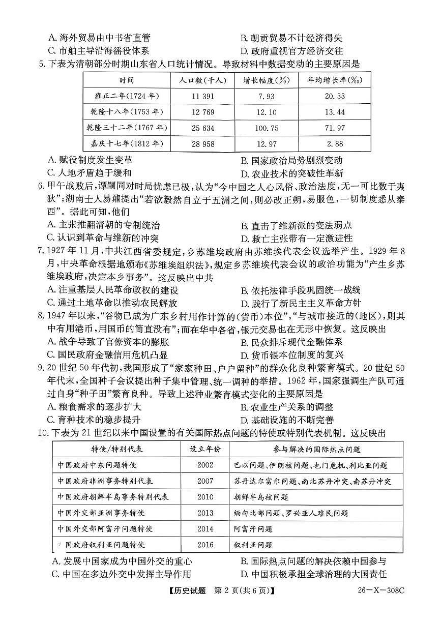 河南省TOP二十名校2025-2026学年高三上学期调研考试（二）历史试题（月考）第2页