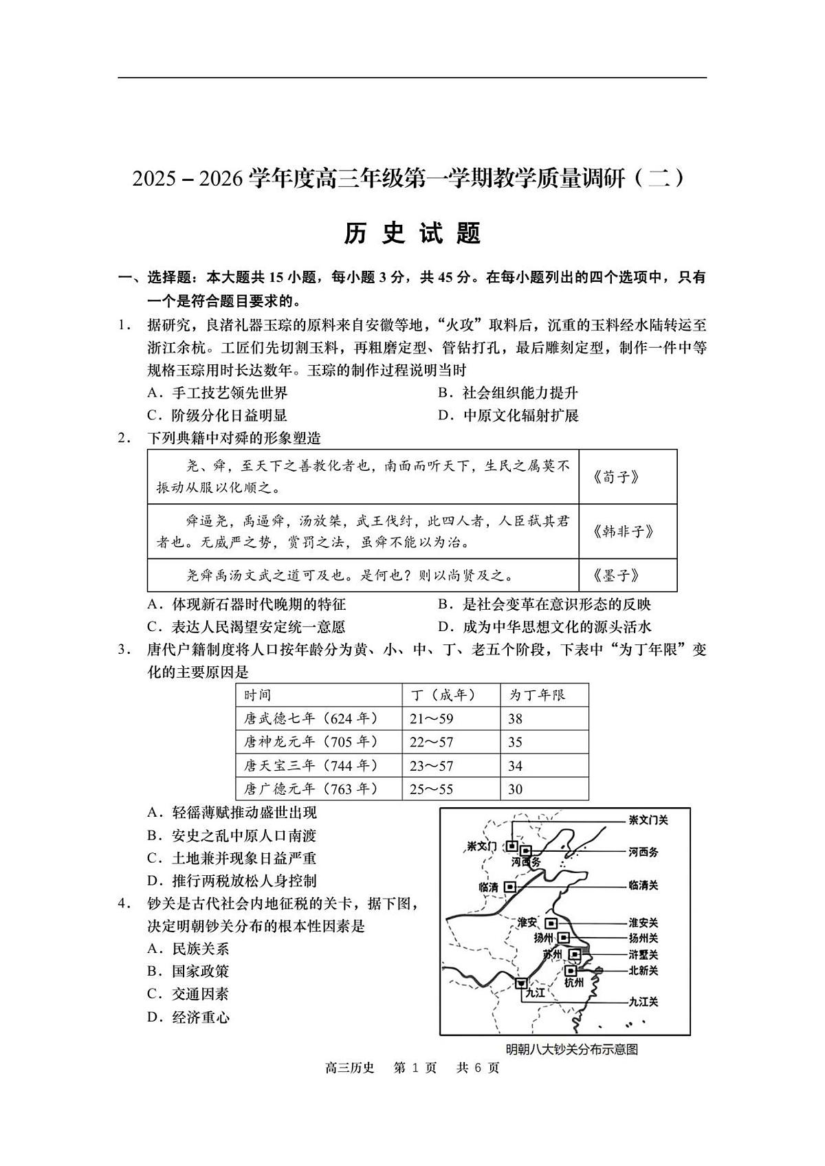 江苏南通市如皋市2026届高三上学期教学质量调研（二）历史试题第1页