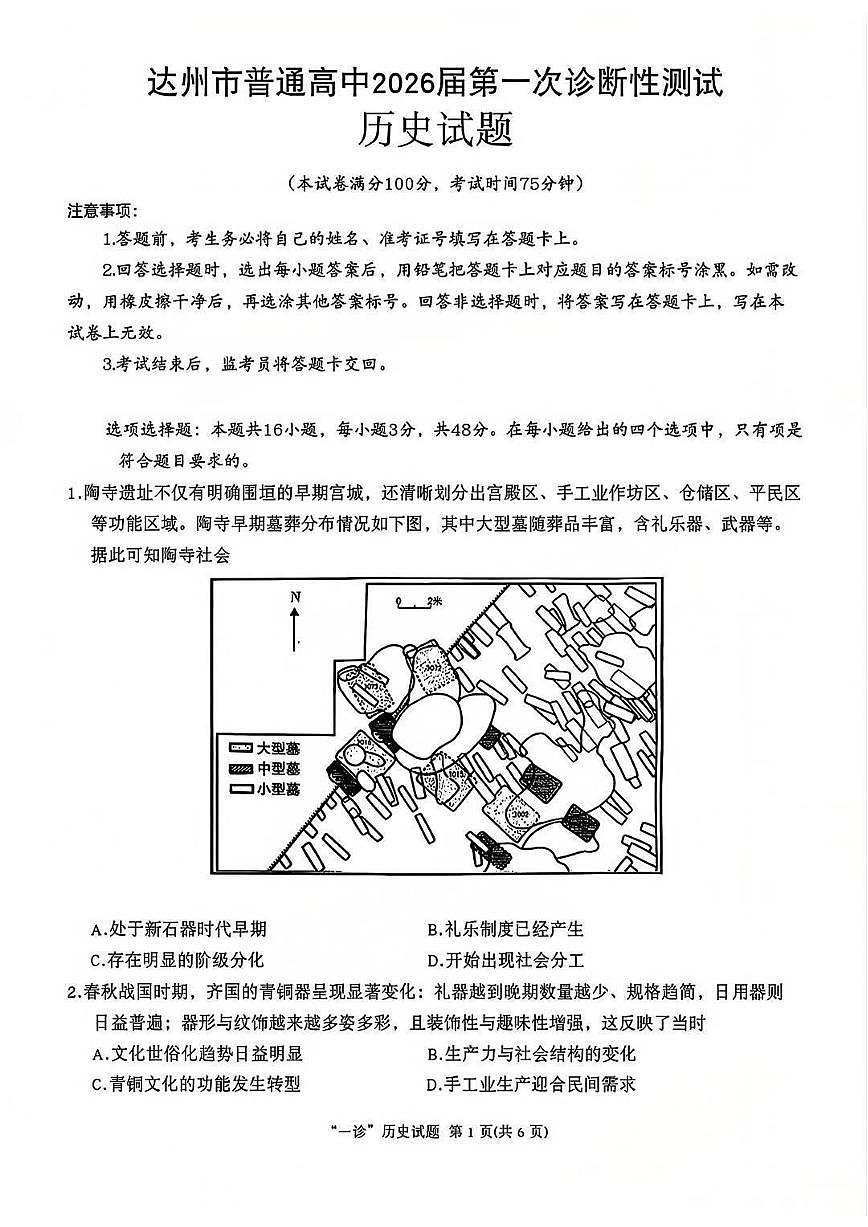 四川省达州市普通高中2026届高三上学期第一次诊断性测试历史试卷第1页