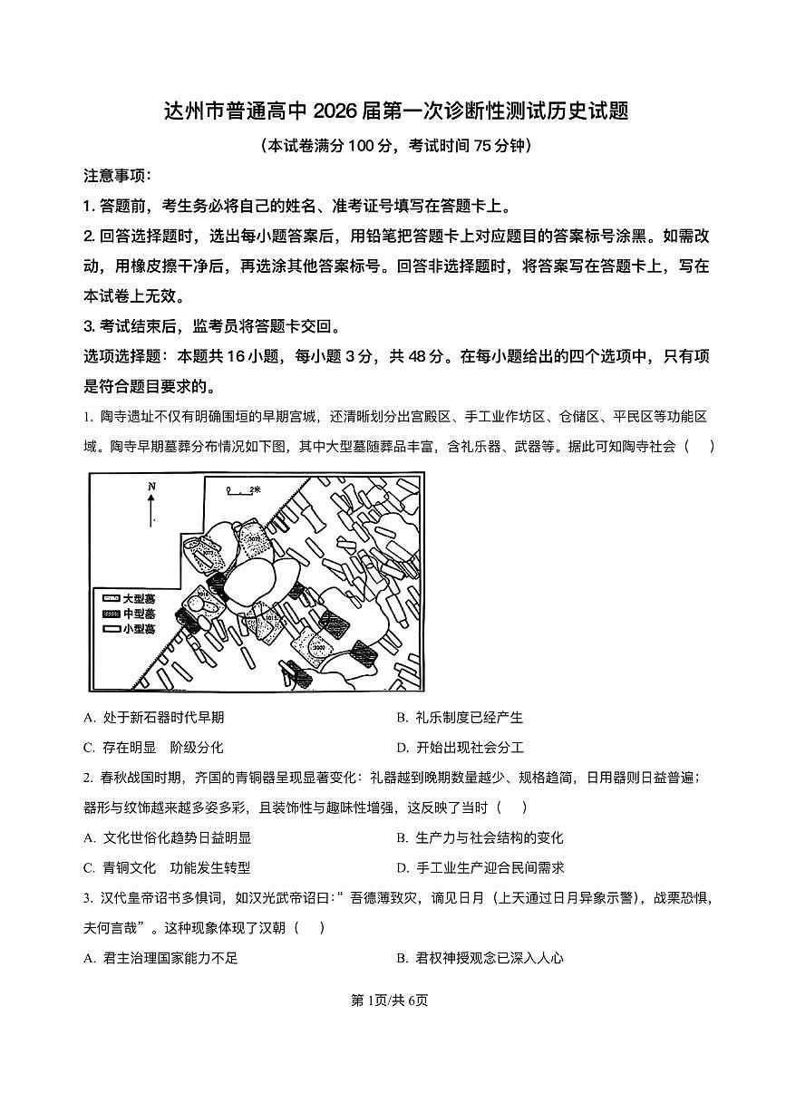 四川省达州市普通高中2026届高三上学期第一次诊断性测试历史试题第1页