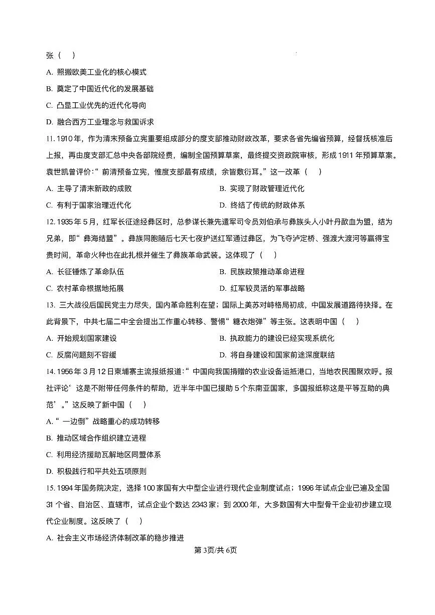 四川省达州市普通高中2026届高三上学期第一次诊断性测试历史试题第3页